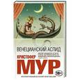 russische bücher: Кристофер Мур - Венецианский аспид