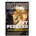 russische bücher: Рут Ренделл - Солнце для мертвых глаз