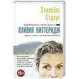 russische bücher: Элизабет Страут - Оливия Киттеридж