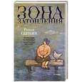 russische bücher: Сенчин Р.В. - Зона затопления