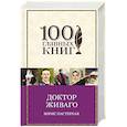 russische bücher: Борис Пастернак - Доктор Живаго
