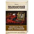 russische bücher: Виктор Полонский - Главная роль Веры Холодной