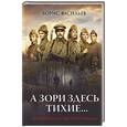 russische bücher: Борис Васильев - А зори здесь тихие... (кинообложка)