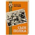 russische bücher: Валентин Катаев - Сын полка