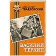 russische bücher: Александр Твардовский - Василий Теркин