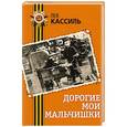 russische bücher: Лев Кассиль - Дорогие мои мальчишки