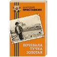 russische bücher: Анатолий Приставкин - Ночевала тучка золотая
