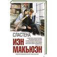 russische bücher: Иэн Макьюэн - Сластена