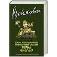 russische bücher: Владимир Войнович - Жизнь и необычайные приключения солдата Ивана Чонкина. Полное издание трилогии