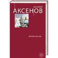 russische bücher: Василий Аксенов - Москва Ква-Ква