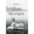 russische bücher: Иваницкая Е. - Делай, что хочешь. Эскапистский роман