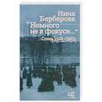russische bücher: Берберова Н.Н. - Немного не в фокусе... Стихи. 1921-1983