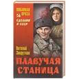 russische bücher: Закруткин В. - Плавучая станица