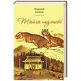 russische bücher: Байков Н. - Тайга шумит. Том 3