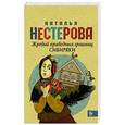 russische bücher: Нестерова Н. - Жребий праведных грешниц. Сибиряки