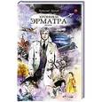 russische bücher: Орехов В. - Хроники Эрматра