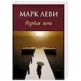 russische bücher: Леви М. - Первая ночь