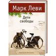 russische bücher: Леви М. - Дети свободы