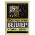russische bücher: Веллер М.И. - Все о жизни