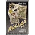russische bücher: Чаковский А.Б. - Победа. Том 2