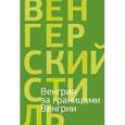 russische bücher: Якименко О. - Венгрия за границами Венгрии