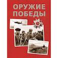 russische bücher: Бакурский В.,Соломонов Б.,Федосеев С. - Оружие Победы