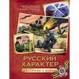 russische bücher: Толстой А.,Кассиль Л. и др. - Русский характер. Рассказы о войне