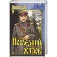 russische bücher: Тишков В. - Последний остров