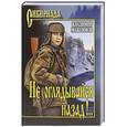 russische bücher: Максимов В. - Не оглядывайся назад!..