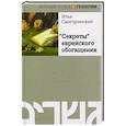 russische bücher: Смагаринский И. - Секреты еврейского обогащения