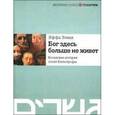 russische bücher: Элиах Я. - Бог здесь больше не живет. Хасидские истории эпохи  Катастрофы