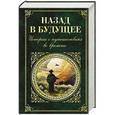russische bücher:  - Назад в будущее. Истории о путешествиях во времени