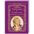 russische bücher: Рубальская Л.А. - Я забыть тебя, наверно, не смогу