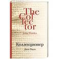 russische bücher: Джон Фаулз - Коллекционер