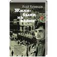 russische bücher: Кузнецова И.И. - Жили-были на войне