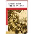 russische bücher:  - Стихи и песни о войне 1941 - 1945