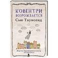 russische bücher: Таунсенд С. - Ковентри возрождается