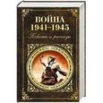 russische bücher:  - Война 1941 - 1945. Повести и рассказы