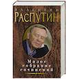 russische bücher: Распутин В. - Распутин. Малое собрание сочинений
