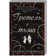 russische bücher: Грэнвилл Э. - Гретель и тьма