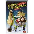 russische bücher: Ингельман-Сундберг К. - Кофе с ограблением