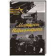 russische bücher: Голованов К. - Матросы Наркомпроса