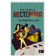 russische bücher: Нестерова Н. - Любовь без слов