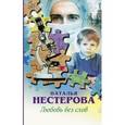 russische bücher: Нестерова Н. - Любовь без слов