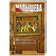 russische bücher: Малышева А.В. - Мастер охоты на единорога