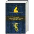 russische bücher:  - Лучшие классические детективы в одном томе