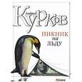 russische bücher: Курков А. - Пикник на льду
