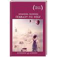 russische bücher: Кордюкова Е. - Пешком по небу