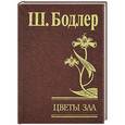 russische bücher: Бодлер Ш. - Цветы зла