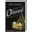 russische bücher: Гончаров И. - Обломов